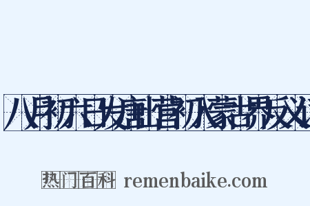 八月初六日发唐山营初入蒙古界反义词是什么意思的图片